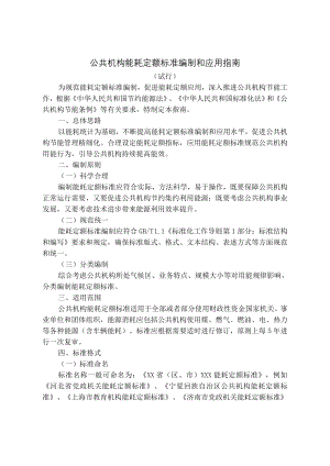 公共机构能耗定额标准编制和应用指南.docx