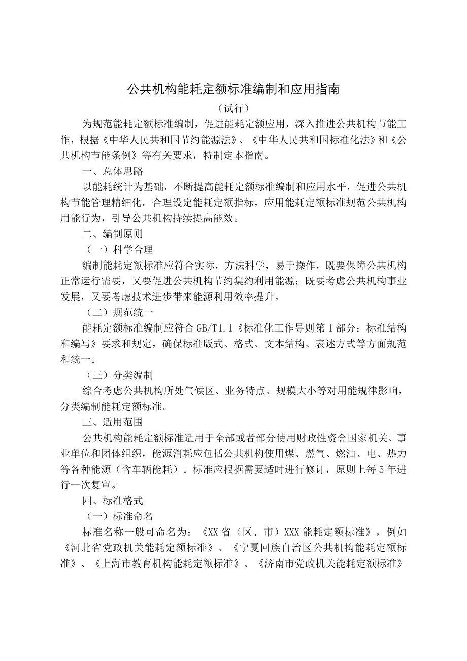 公共机构能耗定额标准编制和应用指南.docx_第1页