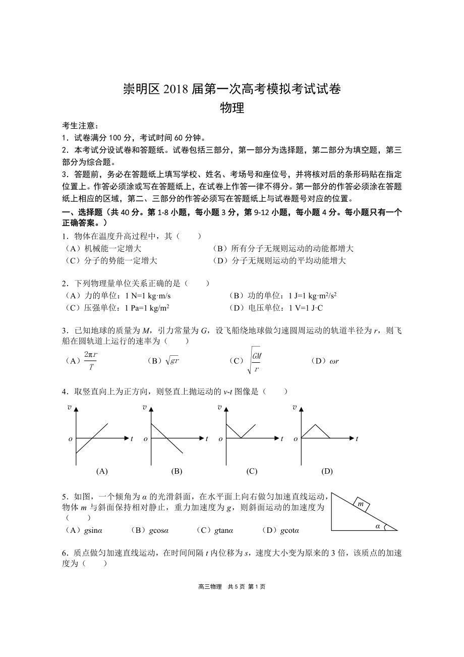 上海市崇明区2018年高三物理一模试卷.doc_第1页