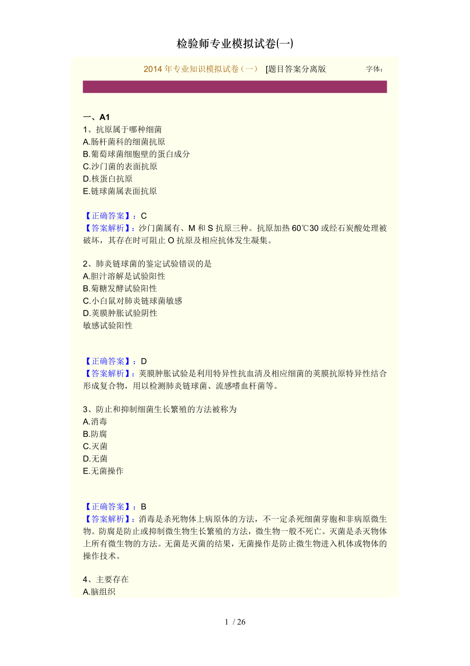 检验师专业模拟试卷一.docx_第1页