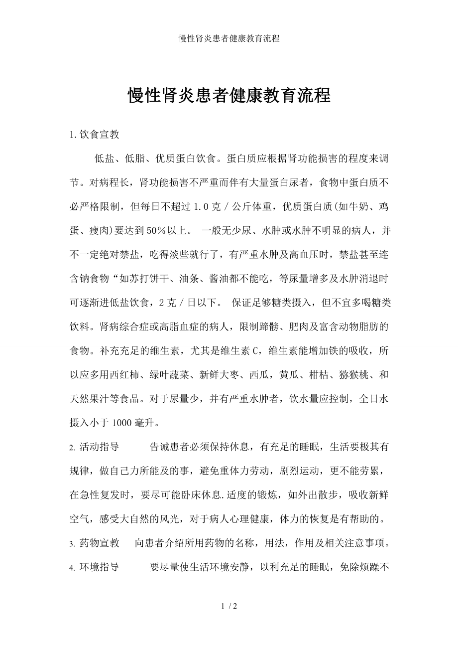 慢性肾炎患者健康教育流程.docx_第1页