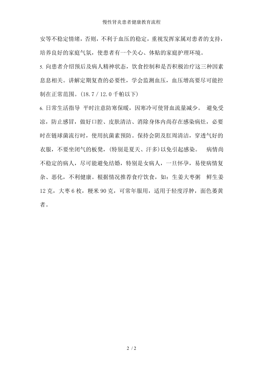 慢性肾炎患者健康教育流程.docx_第2页