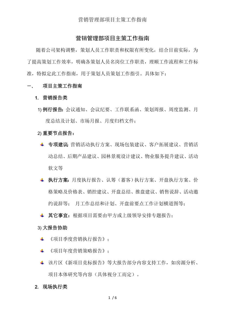 营销管理部项目主策工作指南.docx_第1页