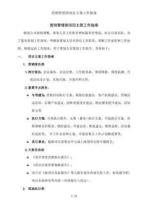 营销管理部项目主策工作指南.docx