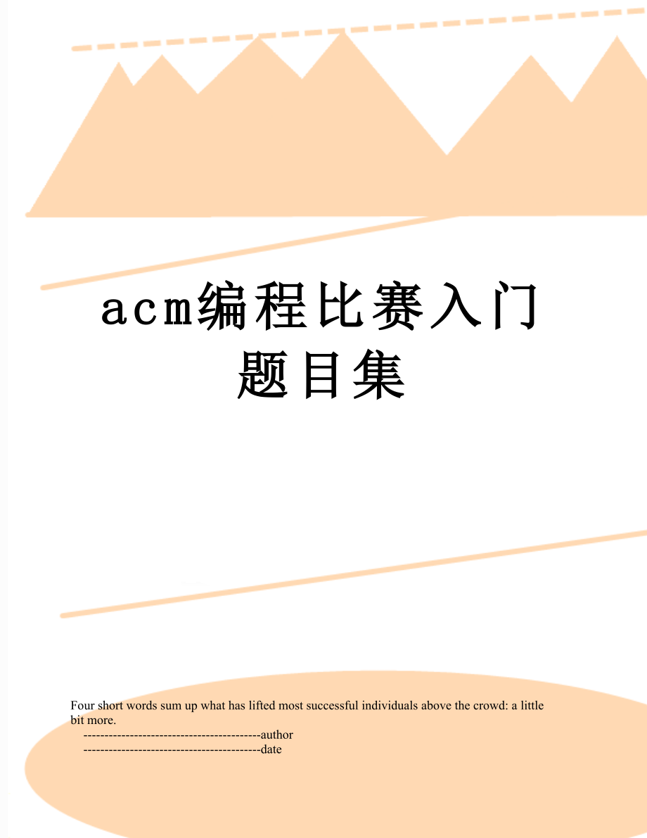 最新acm编程比赛入门题目集.doc_第1页