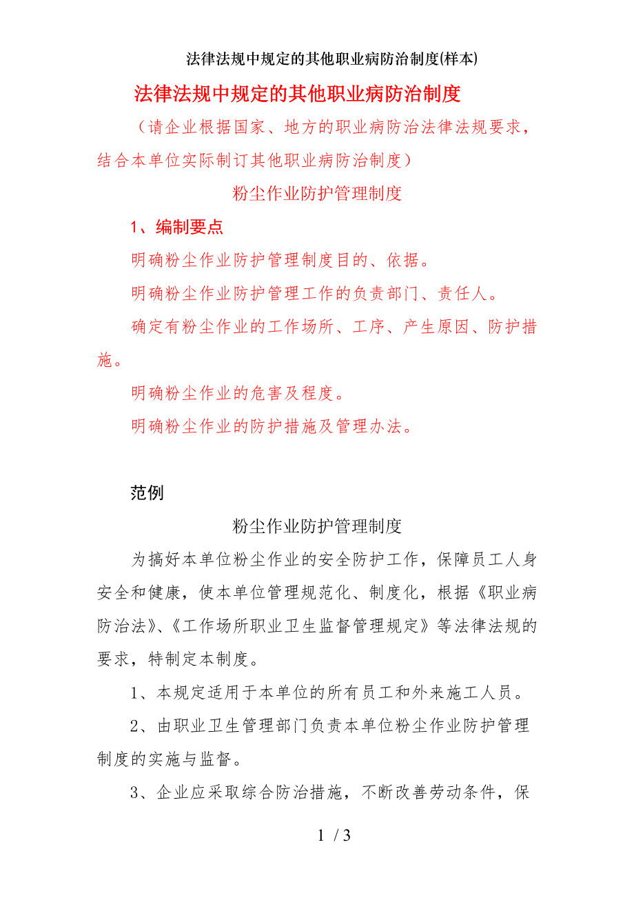 法律法规中规定的其他职业病防治制度样本.docx_第1页