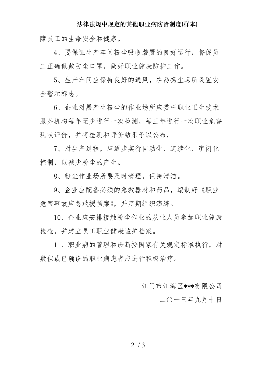 法律法规中规定的其他职业病防治制度样本.docx_第2页