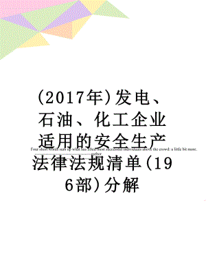 最新()发电、石油、化工企业适用的安全生产法律法规清单(196部)分解.doc