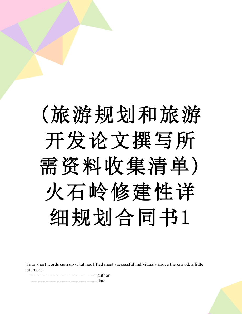 最新(旅游规划和旅游开发论文撰写所需资料收集清单)火石岭修建性详细规划合同书1.doc_第1页