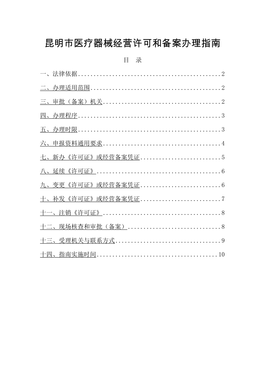 昆明市医疗器械经营许可和备案办理指南.docx_第1页