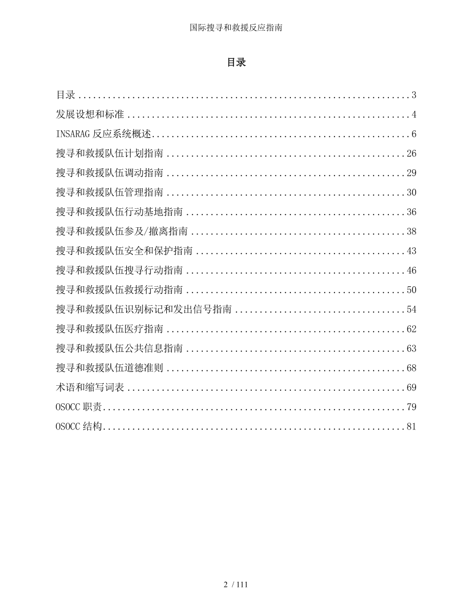 国际搜寻和救援反应指南.docx_第2页