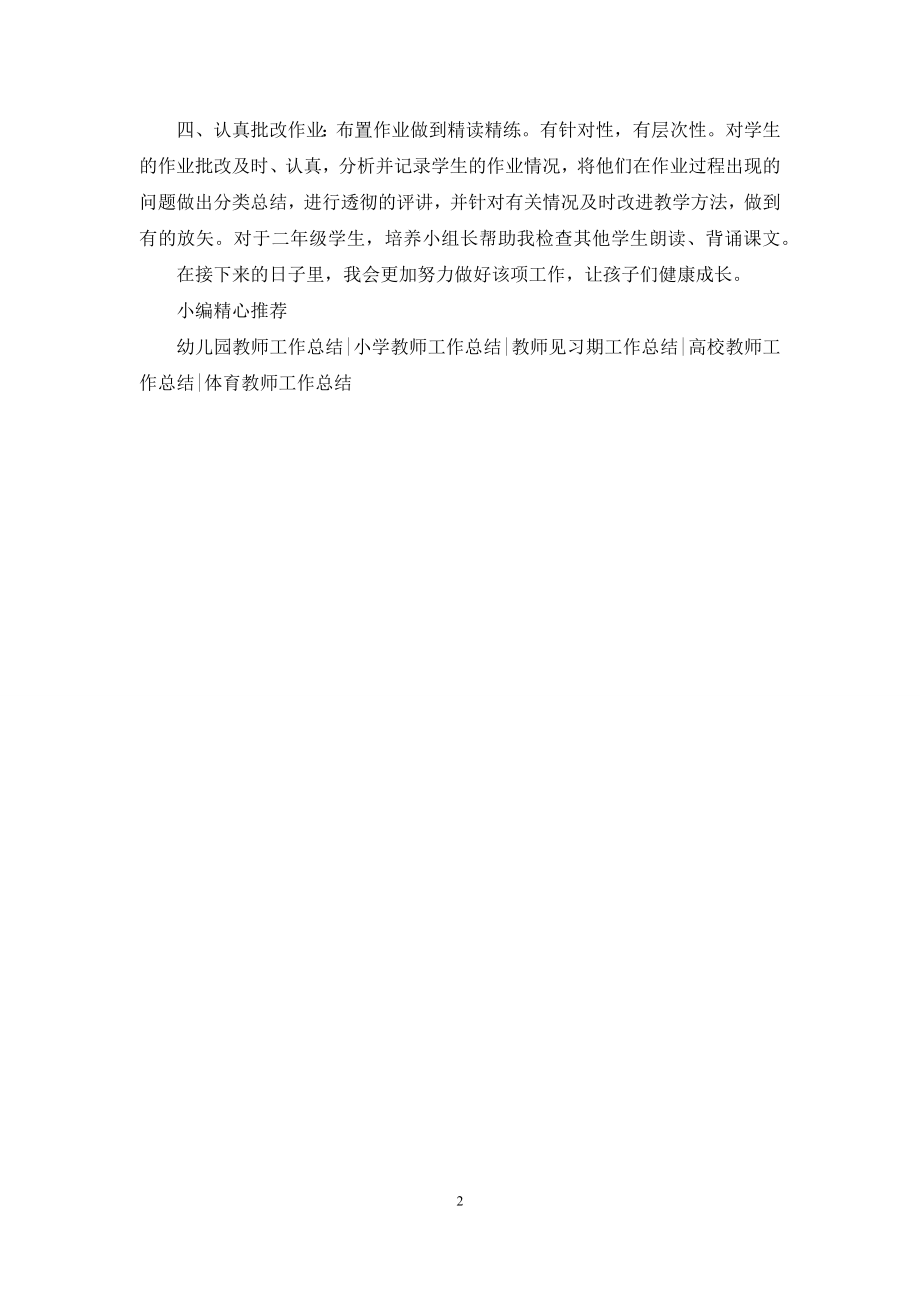 2021年小学二年级下册英语教师工作总结.docx_第2页