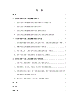 如何做好农村留守儿童心理健康教育论文.docx