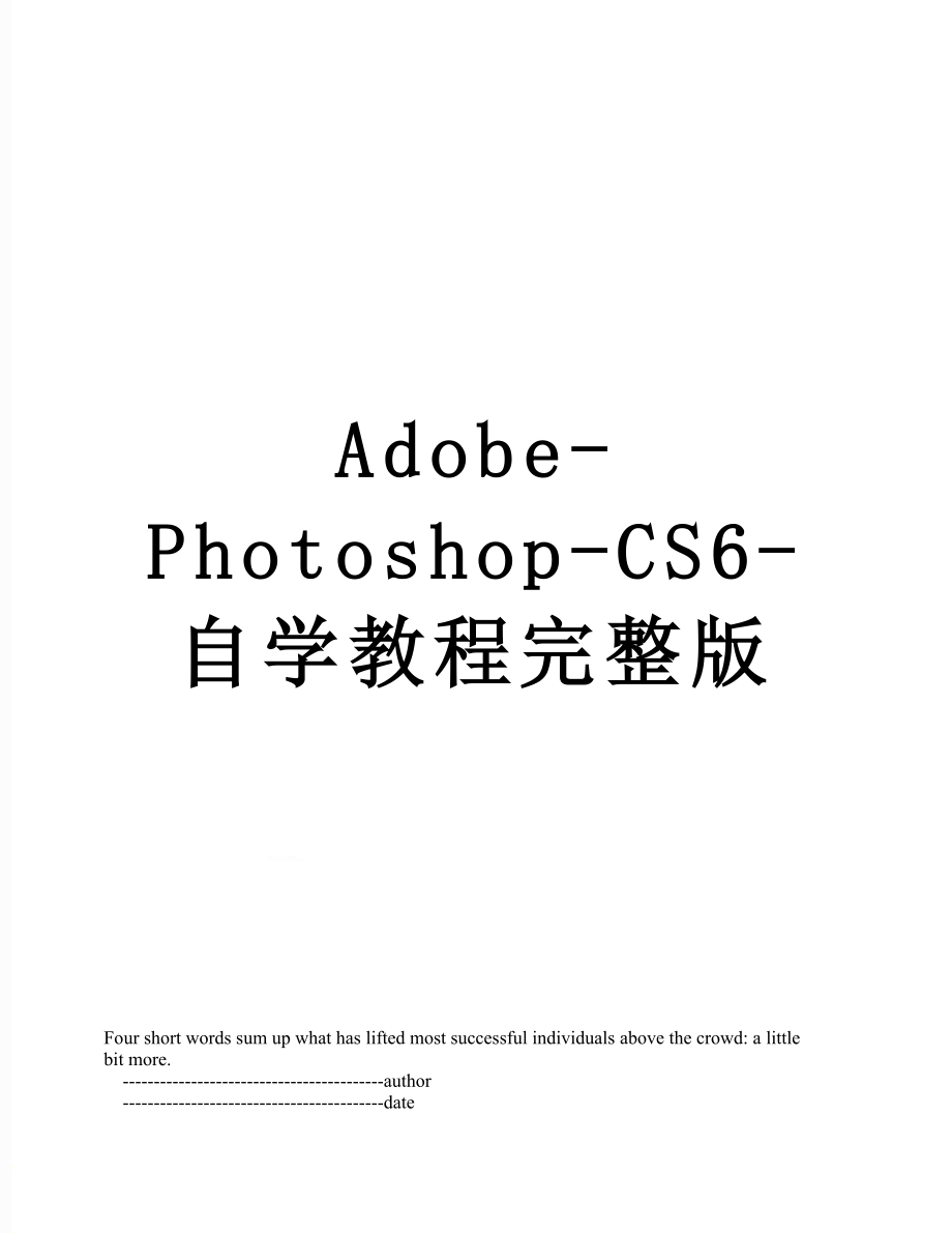 最新Adobe-Photoshop-CS6-自学教程完整版.doc_第1页