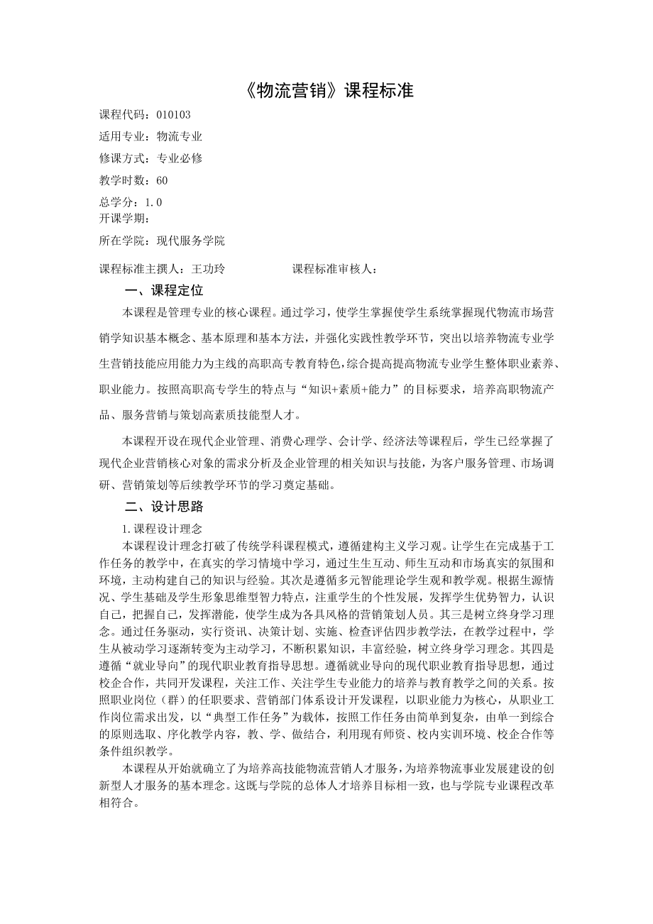 模板课程标准王功玲.docx_第1页