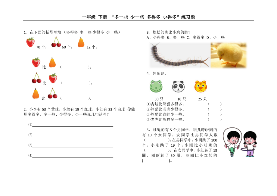 一年级 数学 下册 多一些 少一些 多得多 少得多 练习题.doc_第1页