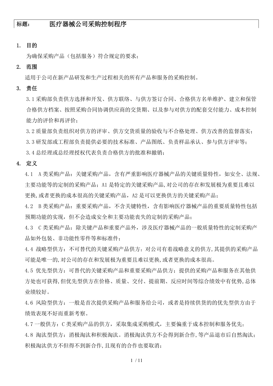 医疗器械公司采购控制程序.docx_第1页