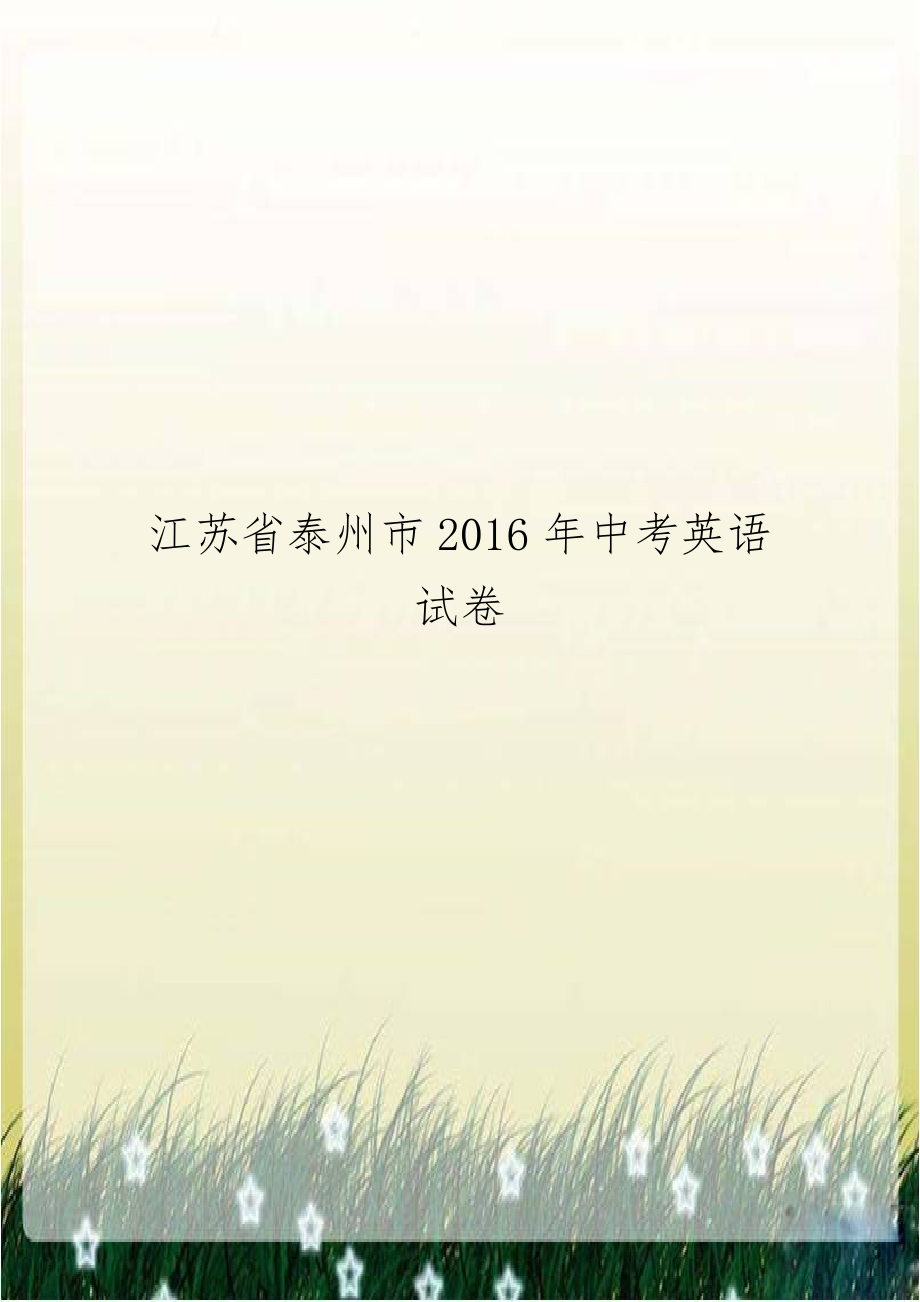 江苏省泰州市2016年中考英语试卷.doc_第1页