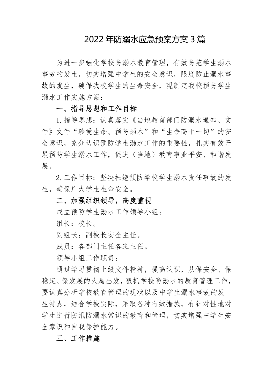 3篇学校2022年防溺水应急预案方案.docx_第1页