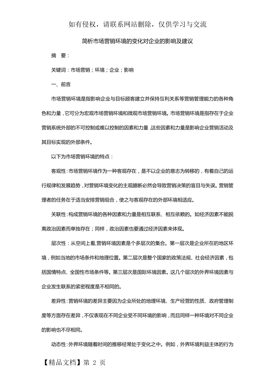 简析市场营销环境的变化对企业的影响及建议.docx_第2页