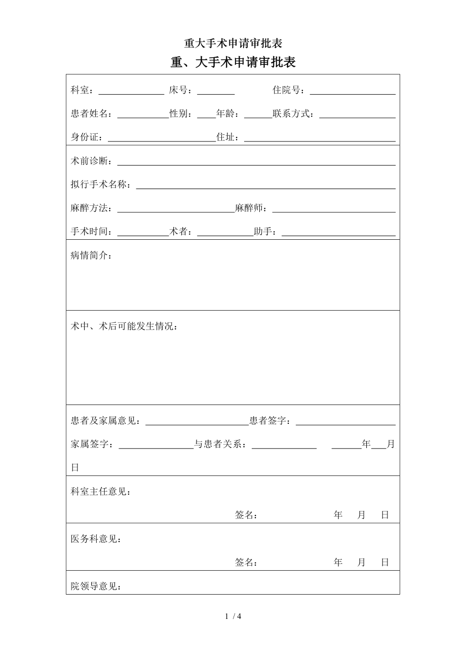 重大手术申请审批表.docx_第1页