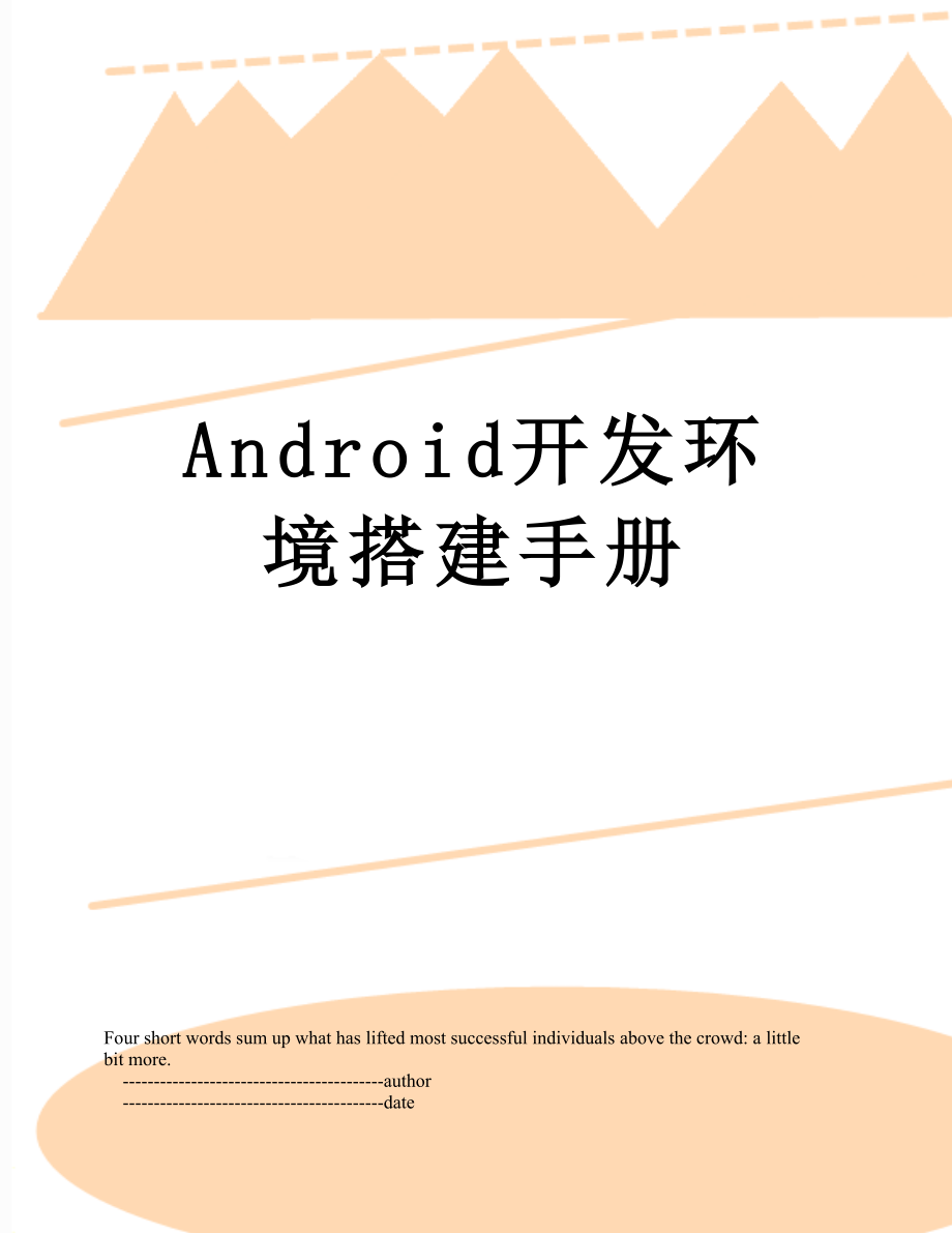 最新Android开发环境搭建手册.doc_第1页