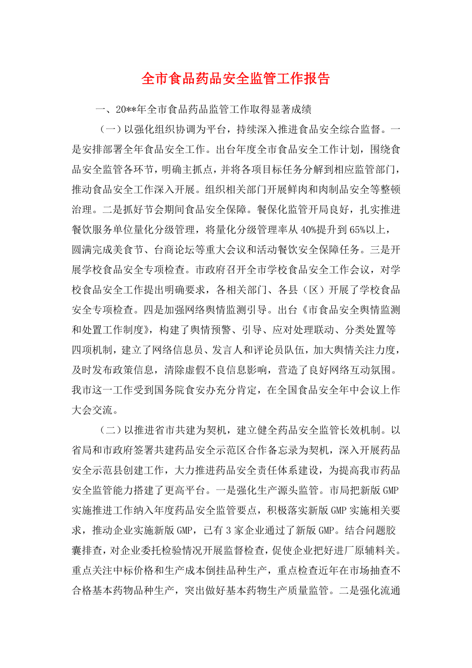 全市食品药品安全监管工作报告与全民创业兴业调查报告.docx_第1页