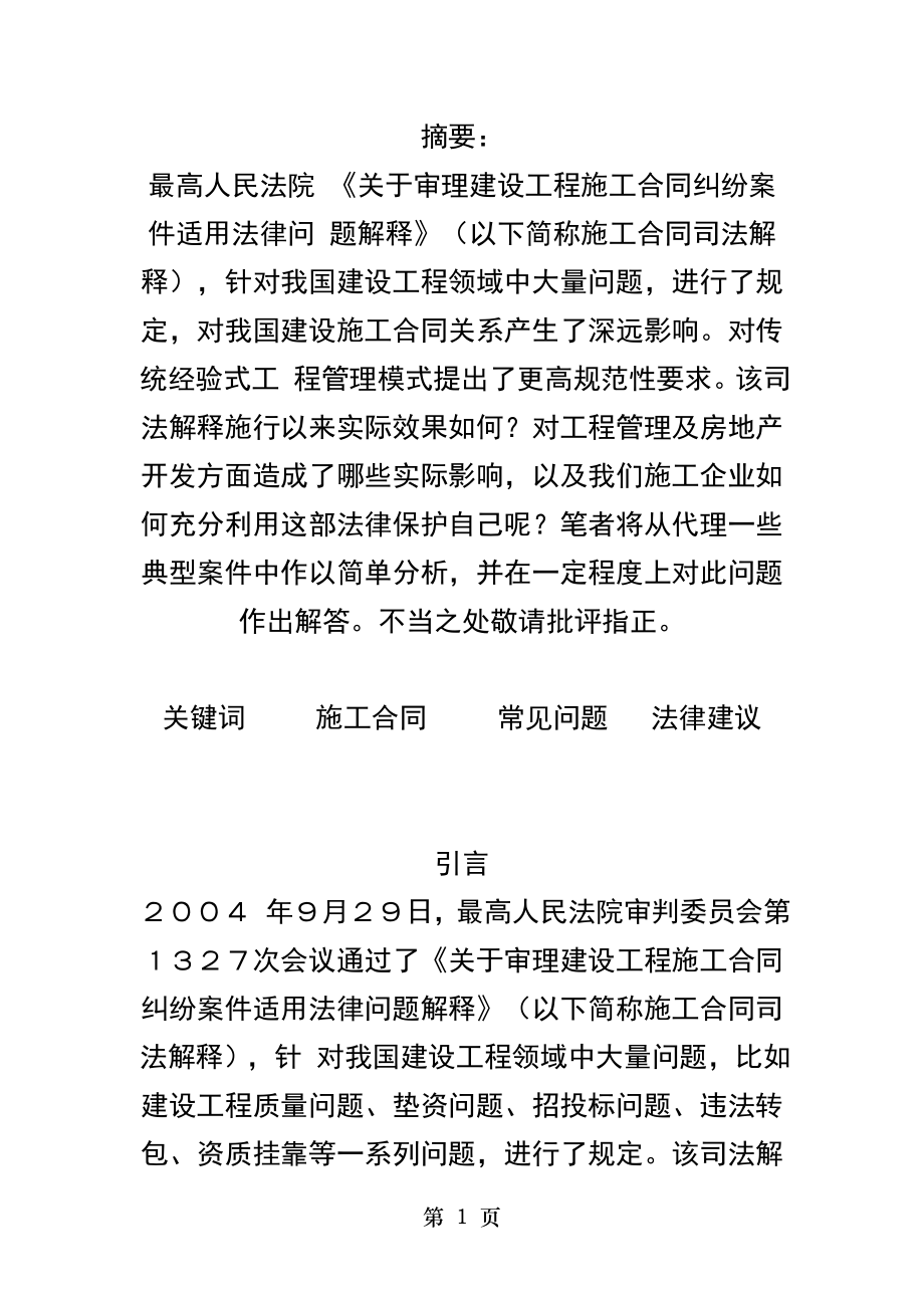 建设工程施工合同纠纷案件建设工程黑白合同分析及法律适用.doc_第1页