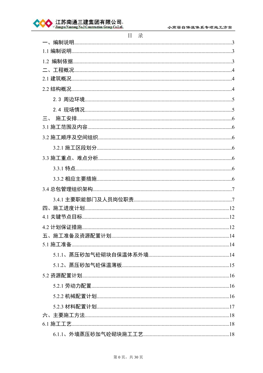 最新AAC自保温体系施工方案.doc_第1页