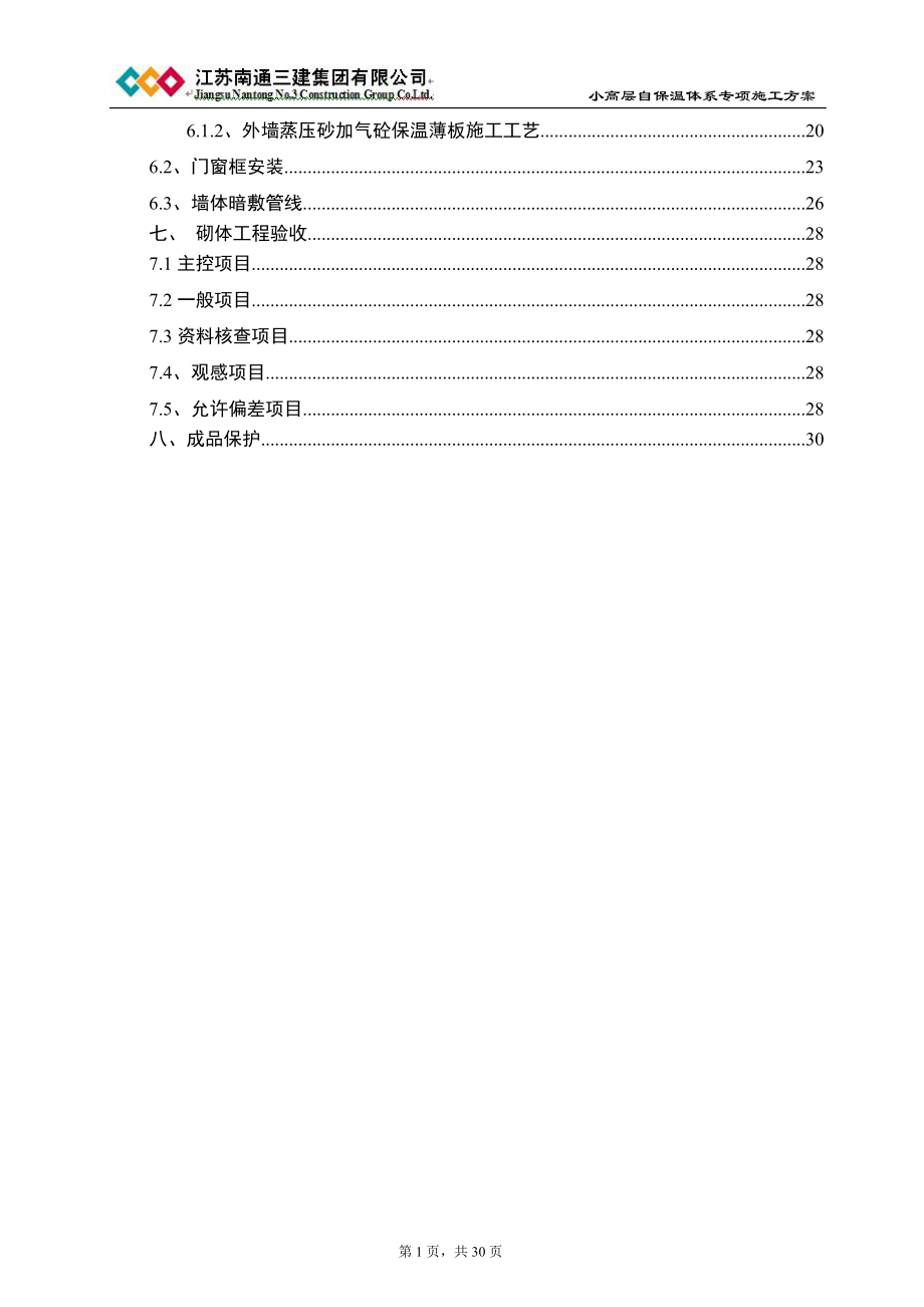 最新AAC自保温体系施工方案.doc_第2页