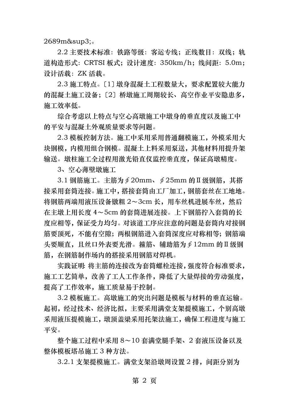 成渝铁路客运专线空心薄壁高墩施工技术.doc_第2页