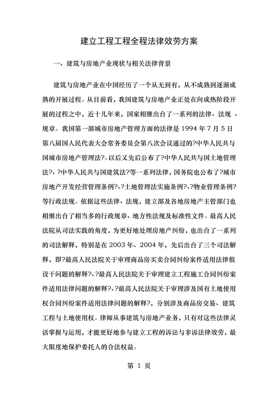 建设工程项目全程法律服务方案.doc_第1页