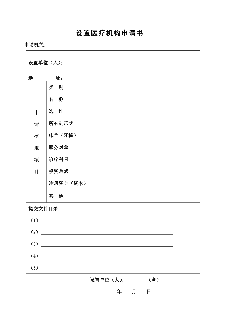 医疗机构申请书表.docx_第1页