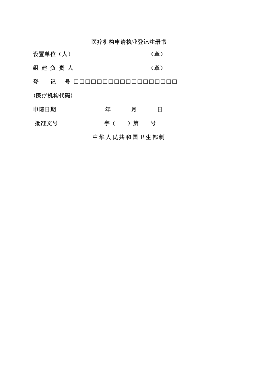 医疗机构申请书表.docx_第2页