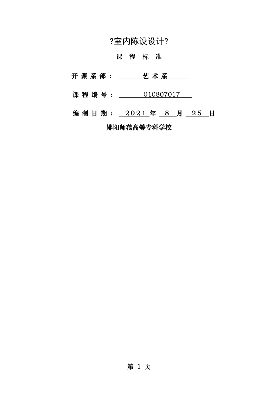 室内陈设设计课程标准.doc_第1页