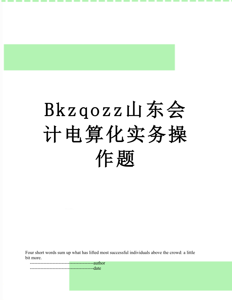 最新Bkzqozz山东会计电算化实务操作题.doc_第1页