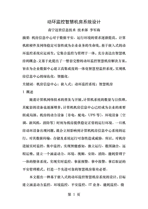 动环监控智慧机房系统设计.docx