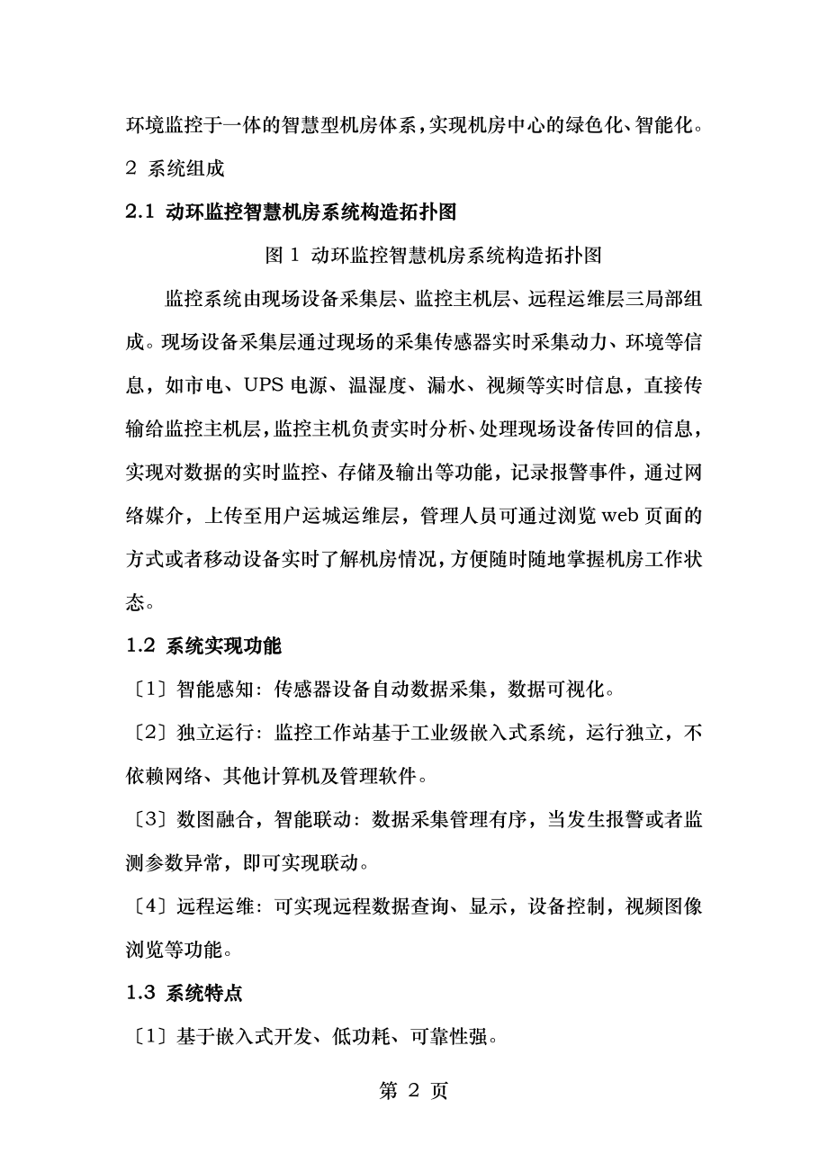 动环监控智慧机房系统设计.docx_第2页