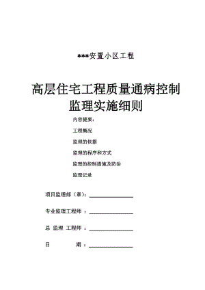 淮安市某小区高层住宅工程质量通病控制细则.docx