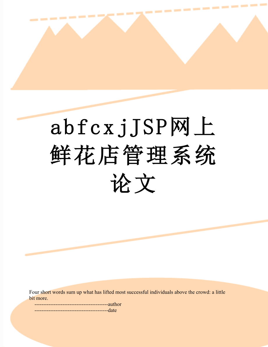 最新abfcxjJSP网上鲜花店管理系统论文.doc_第1页