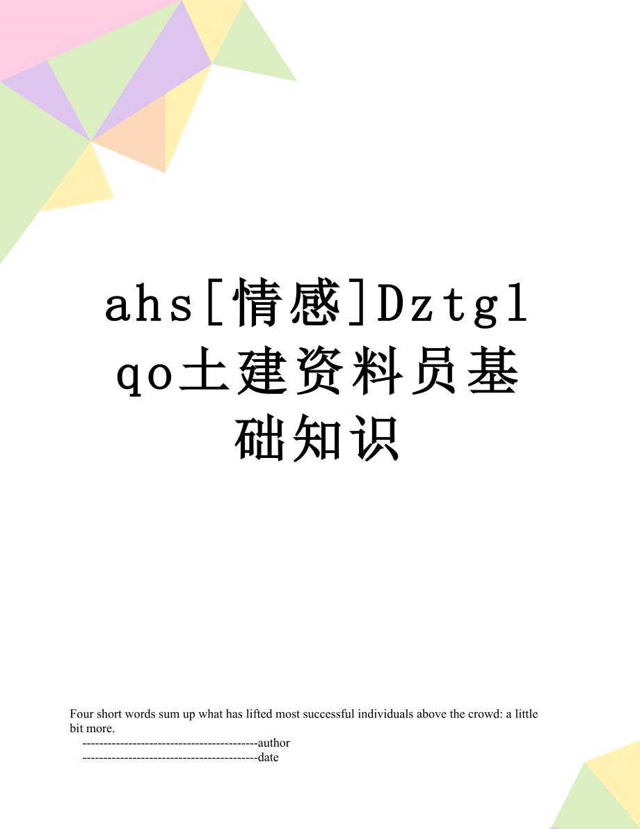 最新ahs[情感]Dztglqo土建资料员基础知识.doc_第1页