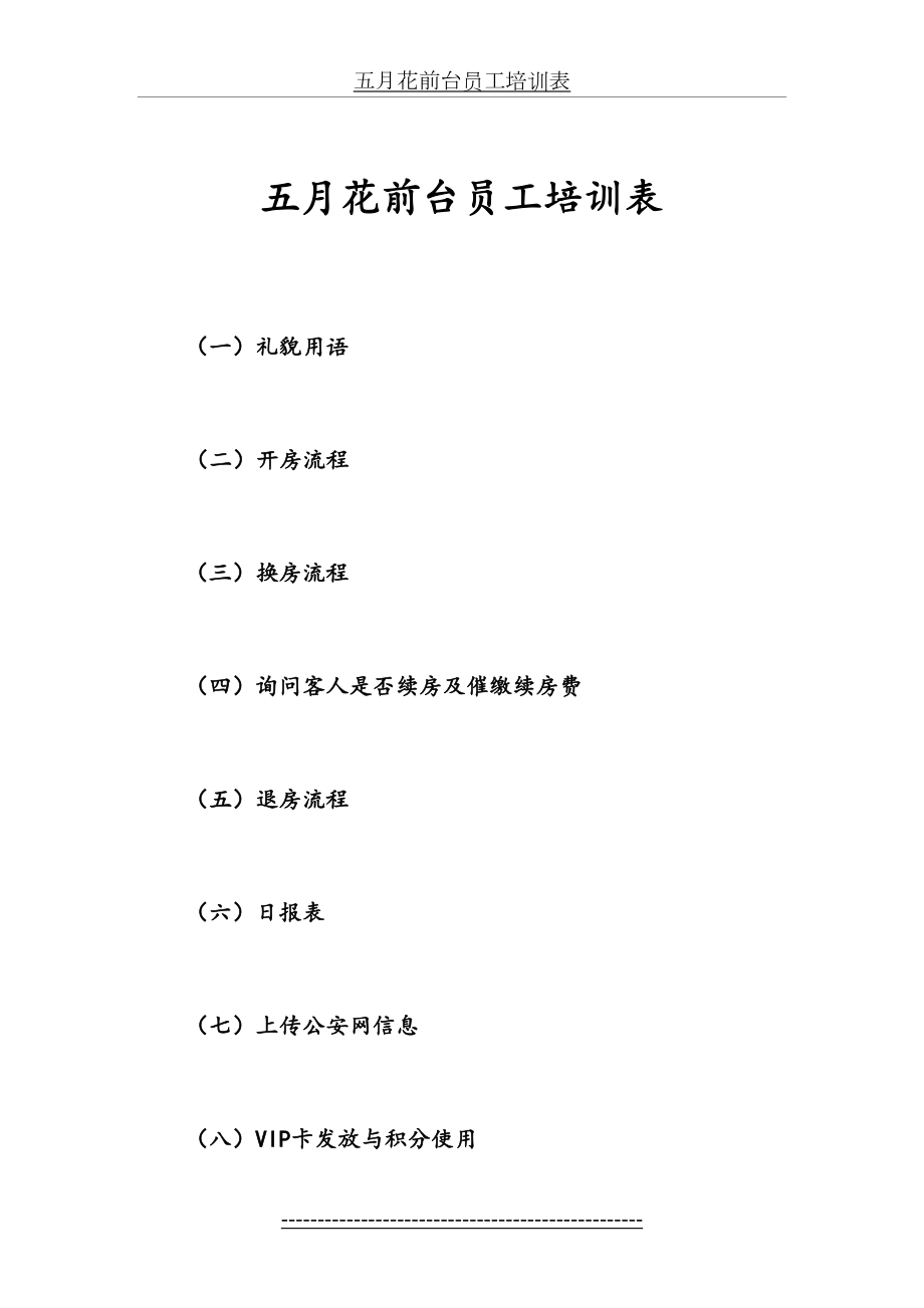 最新(五月花)前台员工培训表.doc_第2页