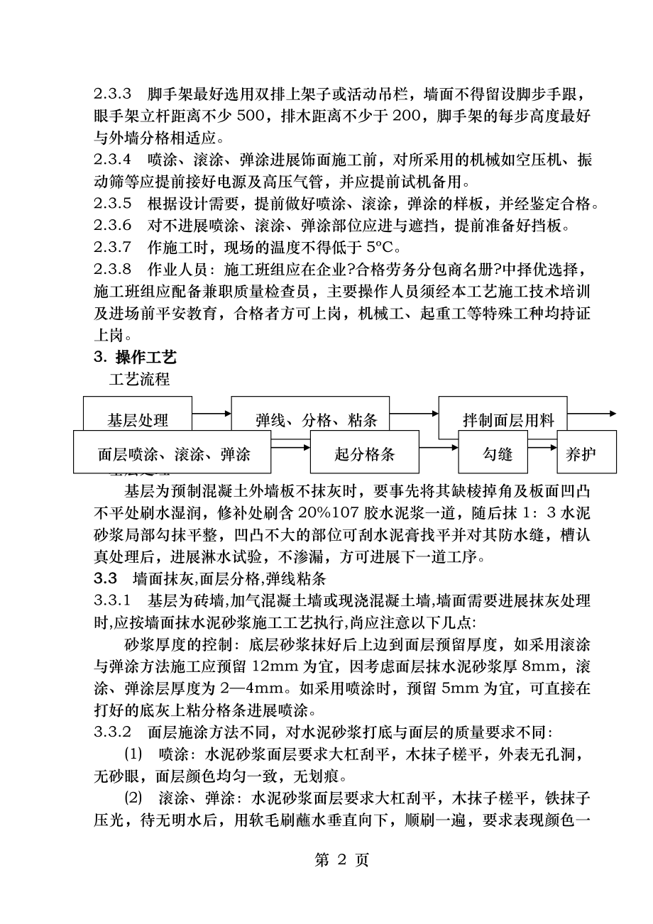 外墙喷涂滚涂弹涂施工工艺标准.doc_第2页