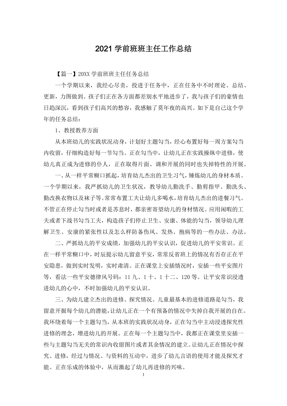 2021学前班班主任工作总结.docx_第1页