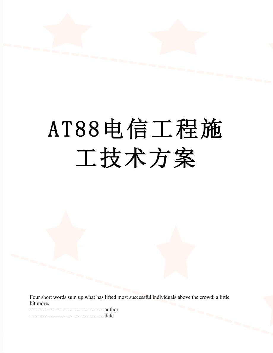 最新AT88电信工程施工技术方案.docx_第1页