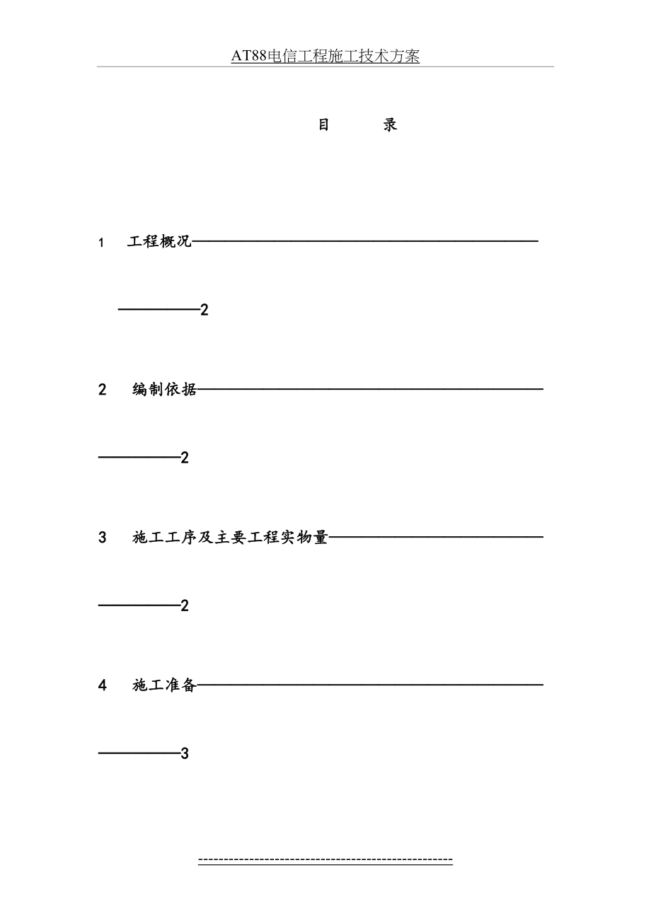 最新AT88电信工程施工技术方案.docx_第2页