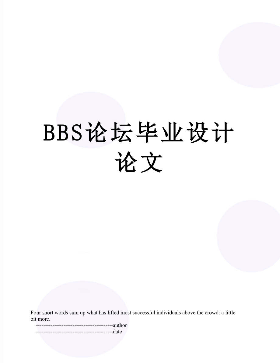 最新BBS论坛毕业设计论文.doc_第1页