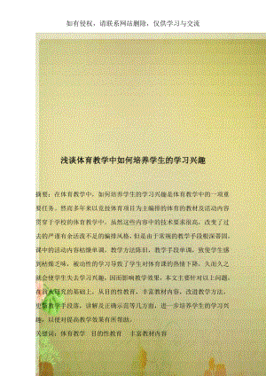 浅谈体育教学中如何培养学生的学习兴趣.doc