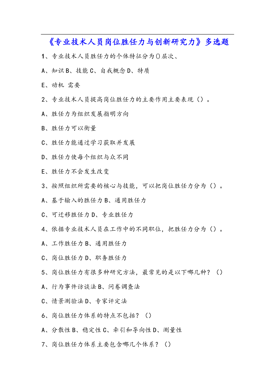 多选 专业技术人员岗位胜任力与创新研究力.docx_第1页