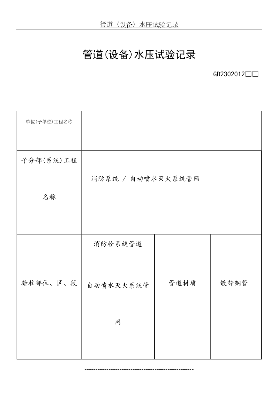 最新(设备)消防隐蔽工程验收记录表.doc_第2页